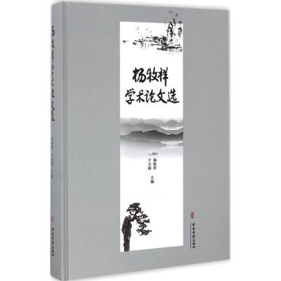 杨牧祥学术论文选