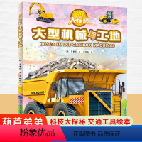 大型机械与工地 科技大探秘 [正版]大型机械与工地 科技大探秘 儿童趣味科普百科全书绘本阅读启蒙早教翻翻书6-8-10岁