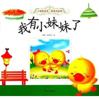正版新书]我有小妹妹了吴飞 绘,孙静9787549231409