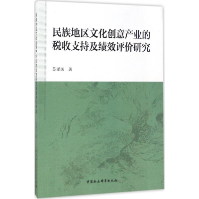 [M]民族地区文化创意产业的税收支持及绩效评价研究-9787516196328