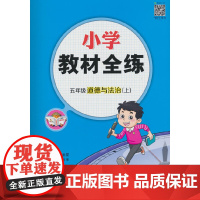2025秋 小学教材全练 五年级 5年级道德与法治上 版 人教版