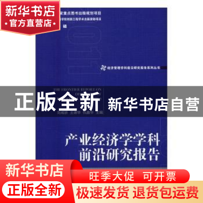 正版 产业经济学学科前沿研究报告 刘戒骄,王德华,仇鑫华 主编