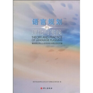 正版新书]语言规划的理论与实践本社9787801846617