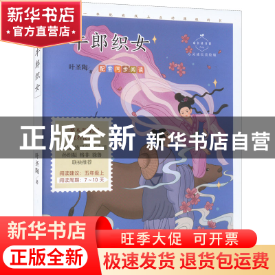 正版 牛郎织女:心灵成长美绘版 叶圣陶 中国致公出版社 97875145