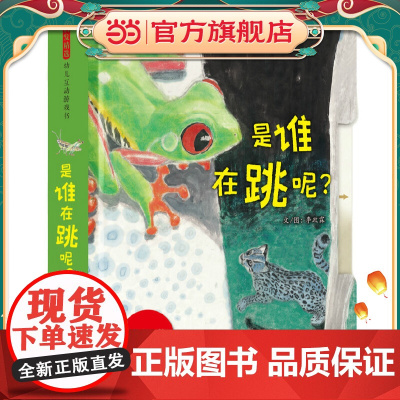 是谁在跳呢?——启发精选幼儿互动游戏书