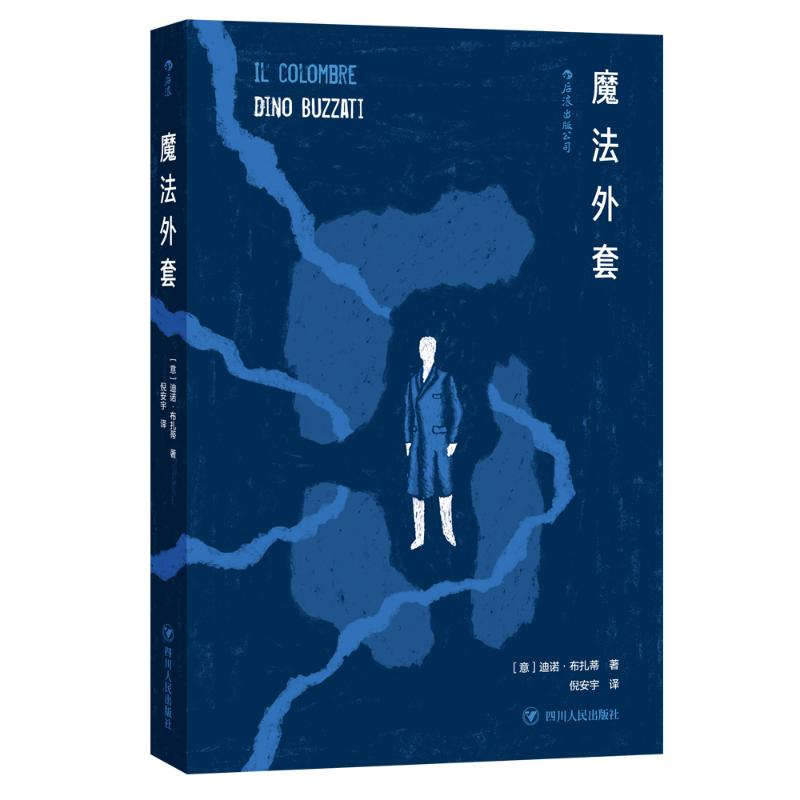 正版新书]魔法外套(意)迪诺?布扎蒂9787220112966