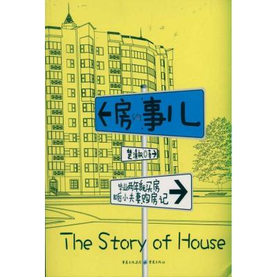 [M]房的事儿-9787229039448