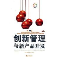 正版新书]创新管理与新产品开发保罗·特罗特9787509201824