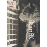 正版新书]我们·爱别离(3)谈笑静9787508647302