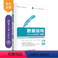 [正版] 数据结构(Python语言描述)-微课视频版 张玉华 吕强 朱晓旭