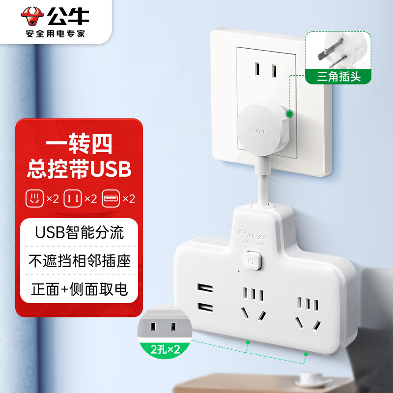 公牛(BULL)柔性USB一转多插座/ 无线扩展插座 适用于卧室、厨房 总控一转四带USB GN-9722Q