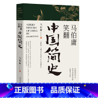 马伯庸笑翻中国简史 [正版]马伯庸笑翻中国简史 马伯庸 著 一部简练 有趣又生动的两千年中国通史 解读贯穿历代王朝的天命
