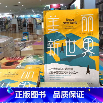 [正版]任选8件图书新版美丽新世界英文版全译本阿道司赫胥黎著高中语文选修外国小说世界名著书籍书中学生阅读文学