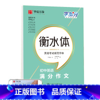 英语 初中英语满分作文 [正版] 初中生练字帖国一语文字帖上册下册同步人教版衡水体英语字帖正楷书法练字本每日一练临摹硬
