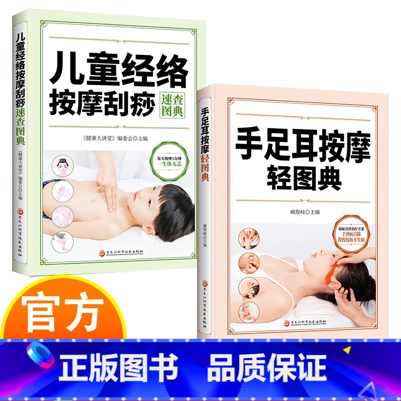 [2册]养生按摩图典 [正版]手足耳按摩+儿童经络刮痧按摩 养生按摩图典2册 中医养生书籍
