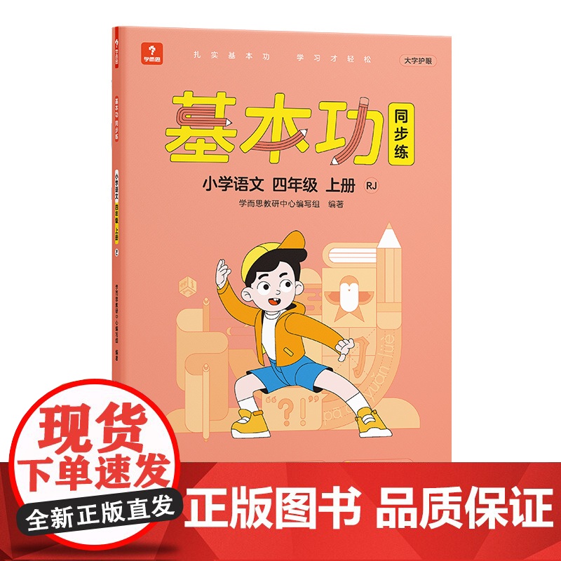 学而思 基本功同步练语文四年级上册(人教版)课内同步教辅 专项训练重难点习题解析复习巩固夯实基本功 主书+3套副册