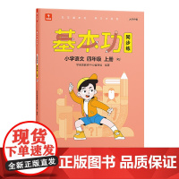 学而思 基本功同步练语文四年级上册(人教版)课内同步教辅 专项训练重难点习题解析复习巩固夯实基本功 主书+3套副册