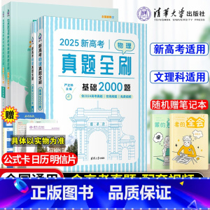 [2本套]物理基础2000题+决胜800题物理 清华大学出版社真题全刷系列 [正版]2025新版高考数学真题全刷基础20