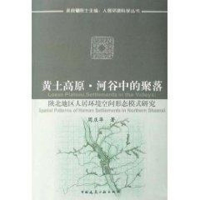 [M]黄土高原河谷中的聚落/陕北地区人居环境空间形态模式研究-9787112103928