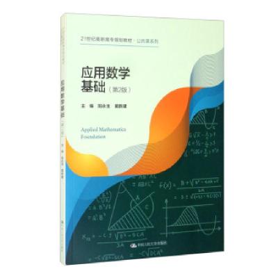 正版新书]应用数学基础阳永生,戴新建 编9787300295213