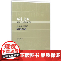 环东北亚国际自由贸易区及我国保税港区发展研究 顾六宝 中国社会科学出版社 正版书籍