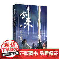 剑来16:月色入高楼