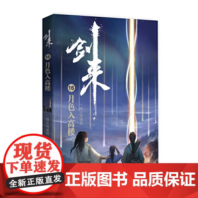 剑来16:月色入高楼