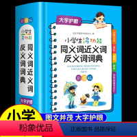 [正版]小学生多功能同义词近义词反义词词典2022新版彩图版小学生组词造句词语工具书全功能字典现代汉语词典大全人教崇文