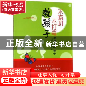 正版 不唠叨不打骂教孩子 周婷编著 江西教育出版社 978757050498