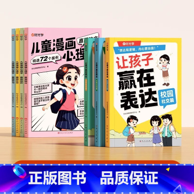 7册漫画心理学+让孩子赢在表达 [正版]让孩子赢在表达儿童语言表达训练全3册语言启蒙绘本3-6岁看图说话幼小衔接宝宝学说