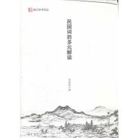正版新书]民国词的多元解读/李剑亮李剑亮9787308096850