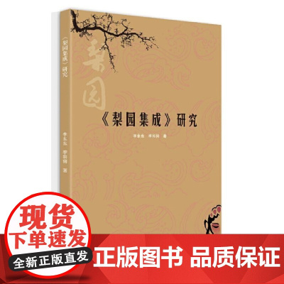 《梨园集成》研究