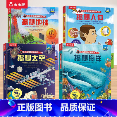 1.海洋+人体+太空+地球 [正版] 揭秘儿童翻翻系列全套3d立体书绘本太空3-6-7-8-10岁以上科普12册少儿阅读