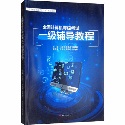 [M]全国计算机等级考试一级辅导教程-9787564364458
