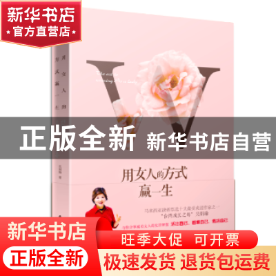 正版 用女人的方式赢一生 吴娟瑜著 东方出版社 9787506082297 书