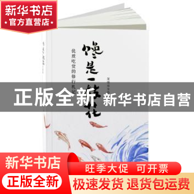 正版 馋是一枝花:优质吃货的修行札记 菜馍双全著 作家出版社 978