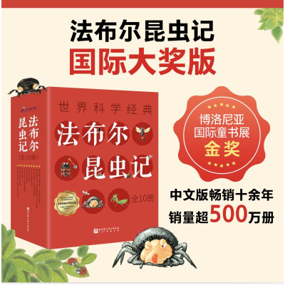 [M]法布尔昆虫记(1-10)-9787571429140