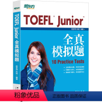 [正版]TOEFL Junior全真模拟题杨彦琦 孙猛 小托福全真模拟题 备考 toefl英语大愚店
