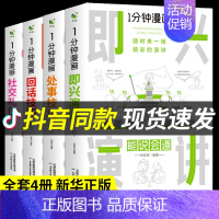 [正版]全套4册 一分钟漫画即兴演讲回话技巧处事社交礼仪掌控谈话提高情商口才训练人际交往说话艺术职场聊天技术沟通类书籍樊