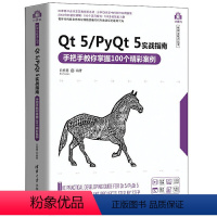 [正版]书籍 Qt 5/PyQt 5实战指南——手把手教你掌握100个精彩案例 白振勇计算机科学与技术丛书C++/Py