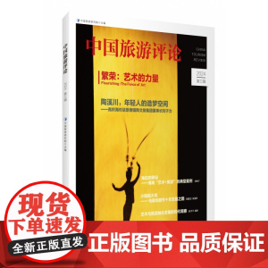 中国旅游评论:2024第三辑