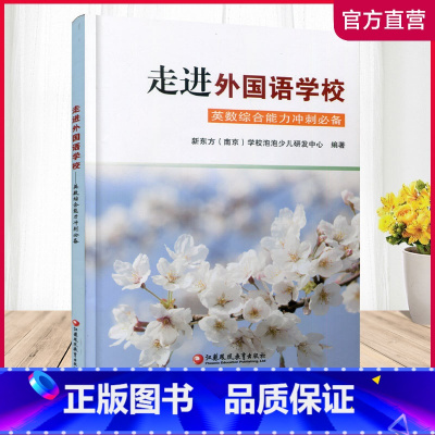 走进外国语学校英数综合能力冲刺 小学升初中 [正版]冲南外小升初英语综夺冠合能力测试新捷径六年级升学英语综合预备全能夺冠