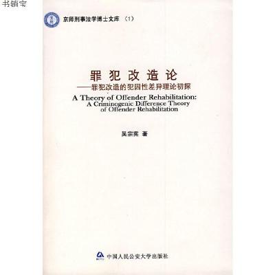 罪犯改造论罪犯改造的犯因性差异理论初探9787811098181吴宗宪　