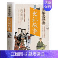 少年读经典[史记故事] [正版]聊斋志异 少年读经典 小学生版 书目7-9-10-12岁儿童文学图书籍 三四五六年级中小