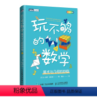 [正版] 玩不够的数学 算术与几何的妙趣 科学世界 人民邮电出版社 书籍 预计发货02.09