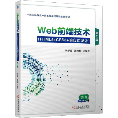 正版新书]Web前端技术(HTML5+CSS3+响应式设计) 第2版李舒亮 周