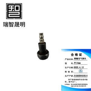 瑞智晟明(RZSM)管路充气接头Φ14mm