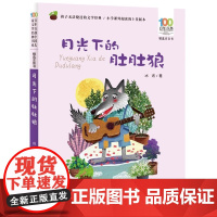 正版童书 月光下的肚肚狼彩图注音版冰波童话故事书6-9周岁一二年级寒暑假课外阅读读物百年百部精选注音书儿童文学经典书系