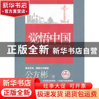 正版 觉悟中国:当今社会问题的深层思考 公方彬著 中国工人出版社