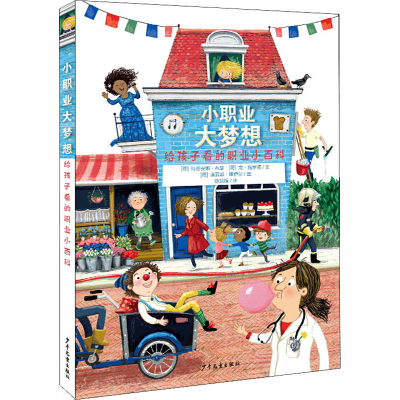 醉染图书小职业大梦想 给孩子看的职业小百科9787558908675